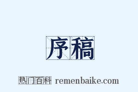 序稿是什么意思的图片
